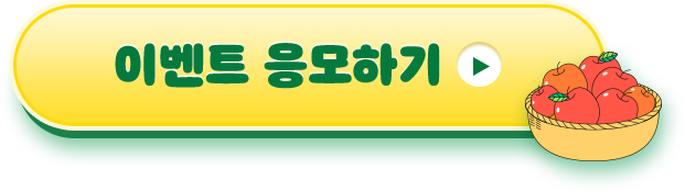 이벤트 응모하기