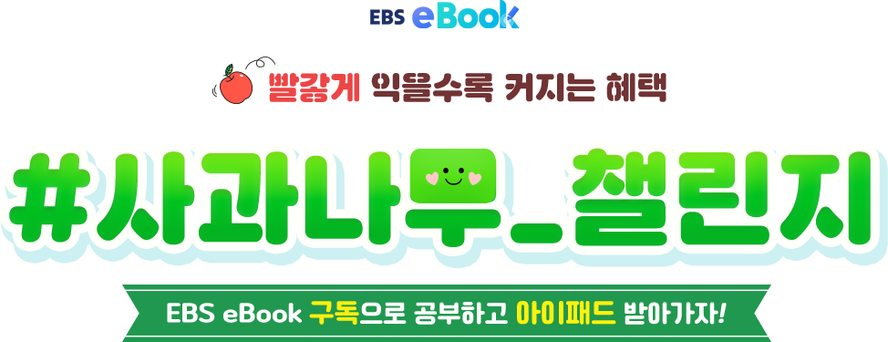 EBS eBook, 빨갛게 익을수록 커지는 혜택 , 사과나무 챌린지