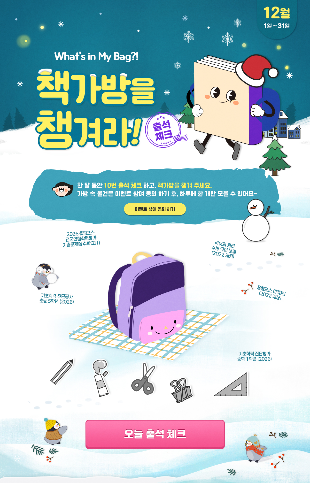 12월 출석이벤트