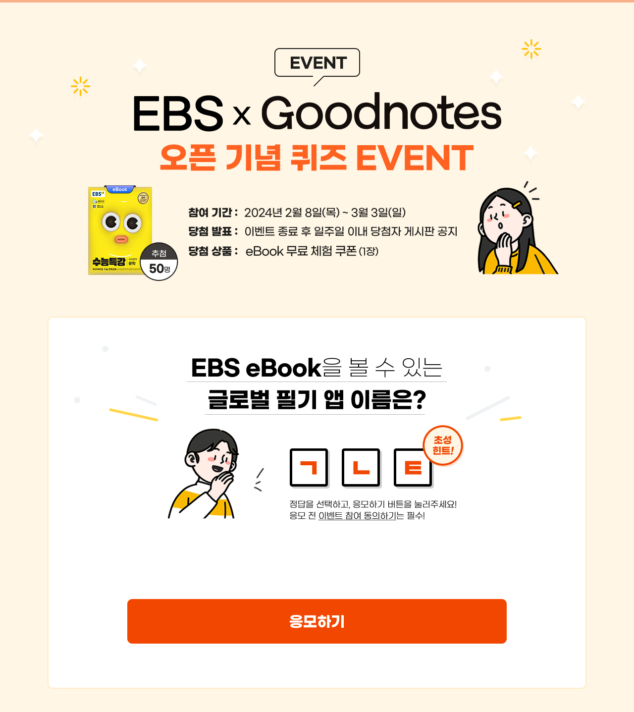 EBS X Goodnotes 오픈 기념 퀴즈 EVENT