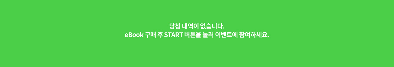 당첨 내역이 없습니다. eBook 구매 후 START 버튼을 눌러 이벤트에 참여하세요.