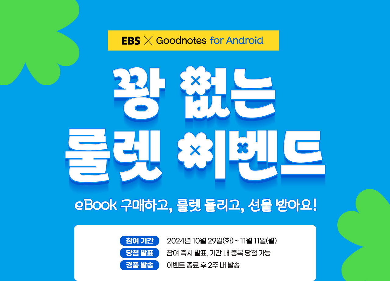 EBS eBook 꽝없는 룰렛 이벤트