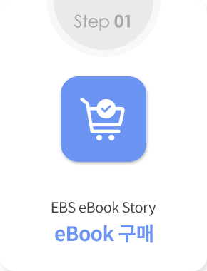 step 01 EBS eBook Story eBook 구매