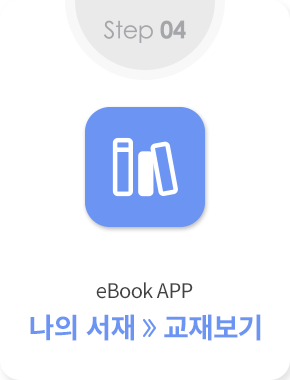 step 04 eBook APP 나의 교재>>교재보기