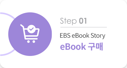 step 01 EBS eBook Story eBook 구매