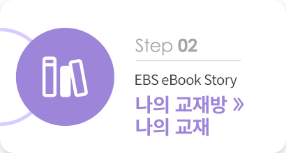 step 02 EBS eBook Story 나의 교재방>>나의 교재