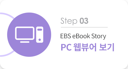 step 03 EBS eBook Story PC 웹뷰어 보기