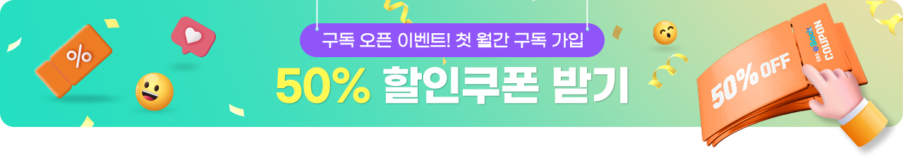 50% 할인 쿠폰 이벤트