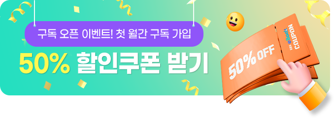 50% 할인 쿠폰 이벤트