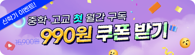중학,고교 첫 월간구독 990원 이용쿠폰 받기