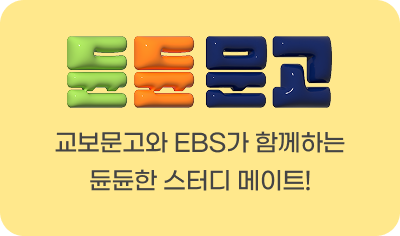 듄듄문고, 교보문고와 EBS가 함께하는 듄듄한 스터디 메이트!