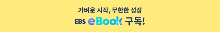 가벼운 시작, 무한한 성장 EBS eBook 구독!