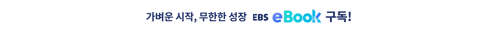 가벼운 시작, 무한한 성장 EBS eBook 구독!