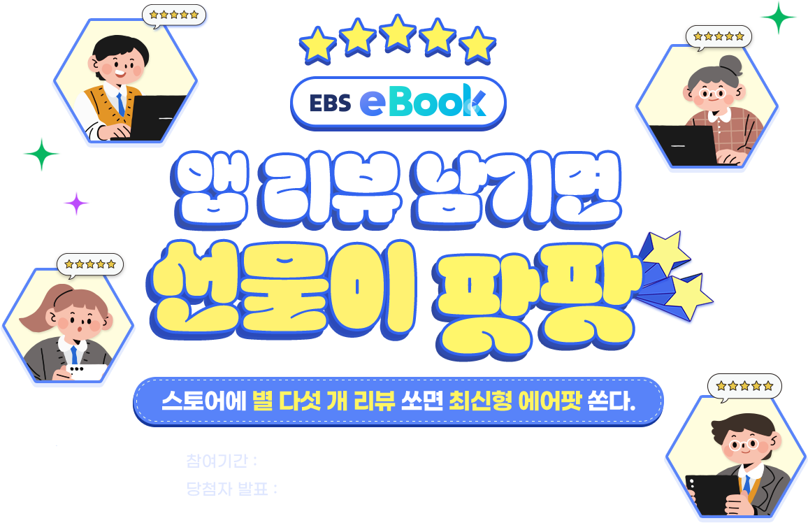 EBS eBook 앱 리뷰 이벤트