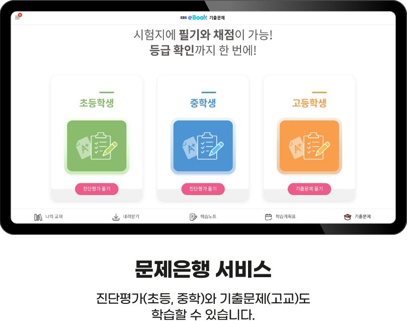 문제은행 서비스 진단평가(초등,중학)와 기출문제(고교)도 학습할 수 있습니다.