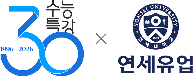 수능특강 30주년 X 연세유업 로고