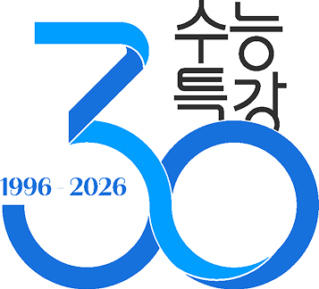 EBS 수능 특강 30년