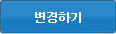 변경하기